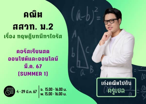 M267M101 – คณิต สสวท ม.2 ปีการศึกษา 2567 เดือน มี.ค. 67 (Summer 1)