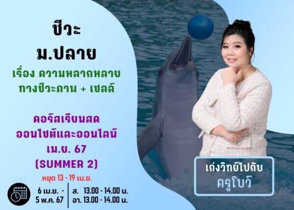 MP67B102 - ชีวะ ม.ปลาย ปีการศึกษา 2567 เดือน เม.ย. 67 (Summer 2)