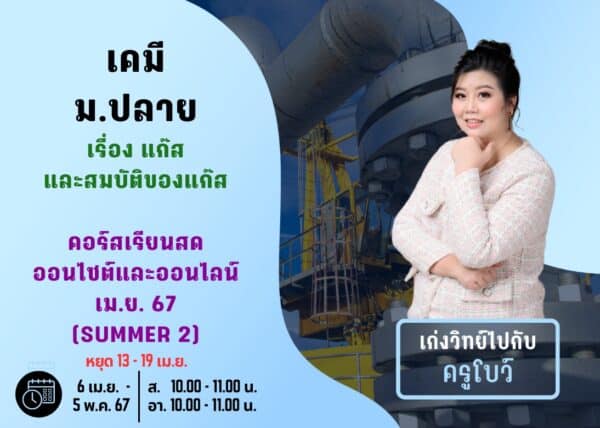 MP67C102 - เคมี ม.ปลาย ปีการศึกษา 2567 เดือน เม.ย. 67 (Summer 2)