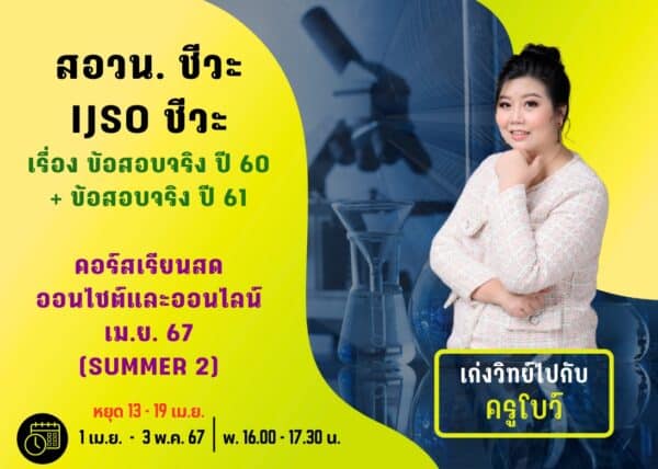 M67PB102 - สอวน. และ IJSO ชีวะ ปีการศึกษา 2567 เดือน เม.ย. 67 (Summer 2)
