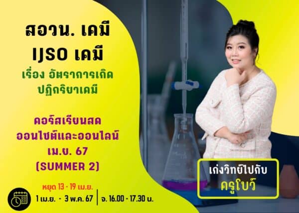 M67PC102 - สอวน. และ IJSO เคมี ปีการศึกษา 2567 เดือน เม.ย. 67 (Summer 2)