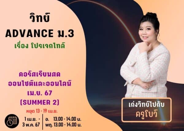 M367S202 - วิทย์ ADVANCE ม.3 ปีการศึกษา 2567 เดือน เม.ย. 67 (Summer 2)