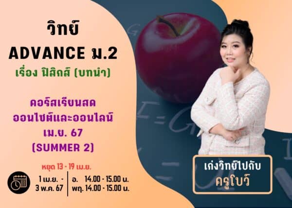 M267S202 - วิทย์ ADVANCE ม.2 ปีการศึกษา 2567 เดือน เม.ย. 67 (Summer 2)