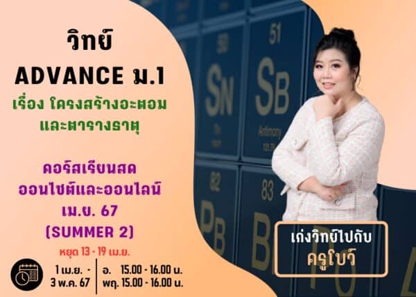 M167S202 - วิทย์ ADVANCE ม.1 ปีการศึกษา 2567 เดือน เม.ย. 67 (Summer 2)