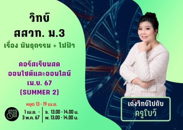 M367S102 - วิทย์ สสวท ม.3 ปีการศึกษา 2567 เดือน เม.ย. 67 (Summer 2)