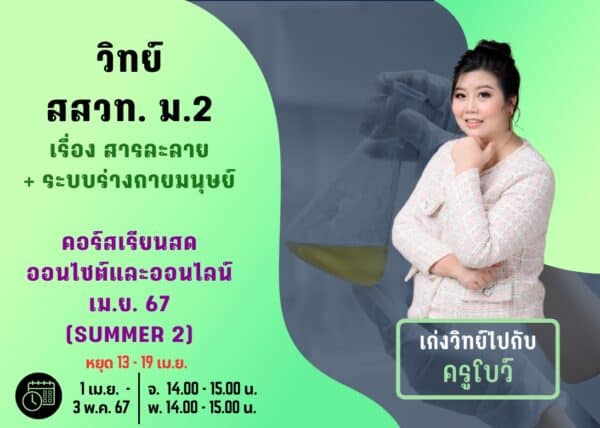 M267S102 - วิทย์ สสวท ม.2 ปีการศึกษา 2567 เดือน เม.ย. 67 (Summer 2)