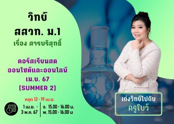 M167S102 - วิทย์ สสวท ม.1 ปีการศึกษา 2567 เดือน เม.ย. 67 (Summer 2)