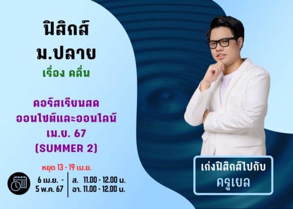 MP67P102 - ฟิสิกส์ ม.ปลาย ปีการศึกษา 2567 เดือน เม.ย. 67 (Summer 2)