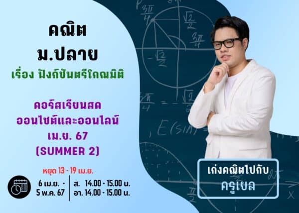 MP67M102 - คณิต ม.ปลาย ปีการศึกษา 2567 เดือน เม.ย. 67 (Summer 2)