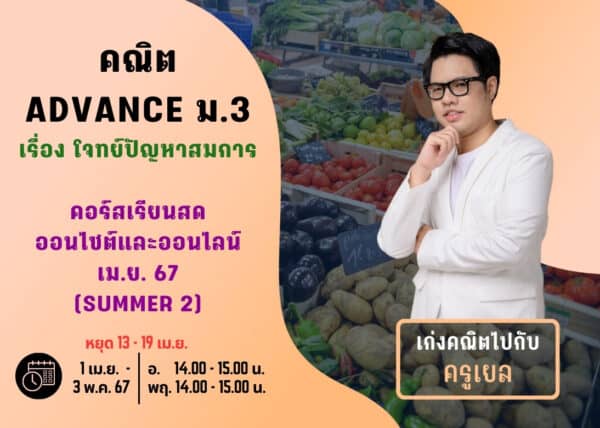M367M202 - คณิต ADVANCE ม.3 ปีการศึกษา 2567 เดือน เม.ย. 67 (Summer 2)