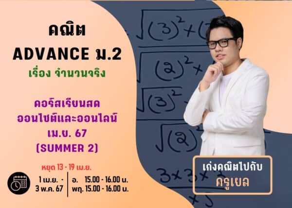 M267M202 – คณิต ADVANCE ม.2 ปีการศึกษา 2567 เดือน เม.ย. 67 (Summer 2)