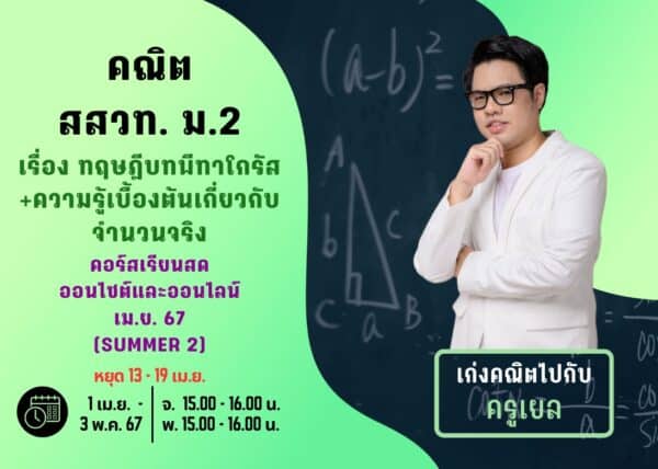 M267M102 - คณิต สสวท ม.2 ปีการศึกษา 2567 เดือน เม.ย. 67 (Summer 2)