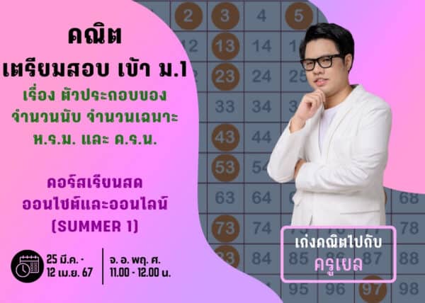 P667M101 - คณิตสอบเข้า ม.1 ปีการศึกษา 2567 (Summer 1)