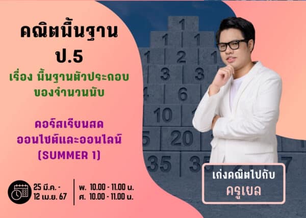 P567M101 - คณิตพื้นฐาน ป.5 ปีการศึกษา 2567 (Summer 1)