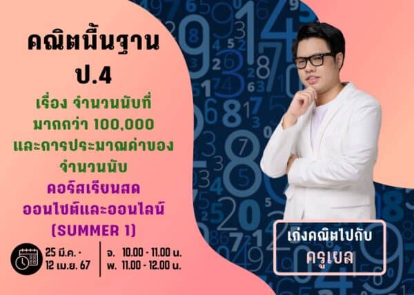 P467M101 - คณิตพื้นฐาน ป.4 ปีการศึกษา 2567 (Summer 1)