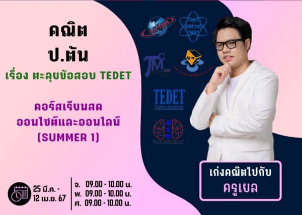 PT67M101 - คณิต ป.ต้น ปีการศึกษา 2567 (Summer 1)