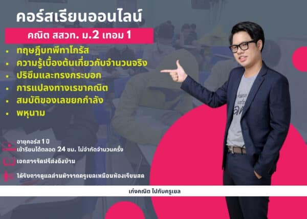 M266M1101 - คณิต สสวท ม.2 เทอม 1