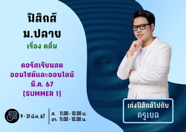 MP67P101 - ฟิสิกส์ ม.ปลาย ปีการศึกษา 2567 เดือน มี.ค. 67 (Summer 1)