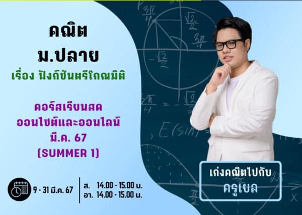 MP67M101 - คณิต ม.ปลาย ปีการศึกษา 2567 เดือน มี.ค. 67 (Summer 1)