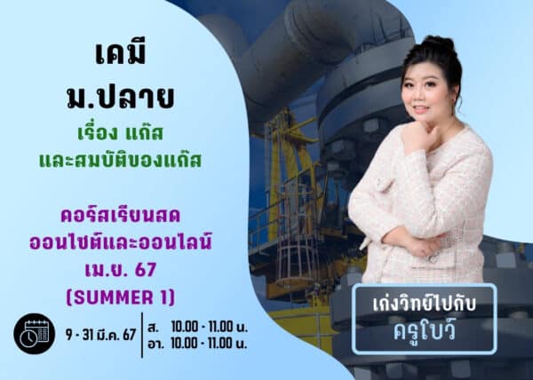 MP67C101 - เคมี ม.ปลาย ปีการศึกษา 2567 เดือน มี.ค. 67 (Summer 1)