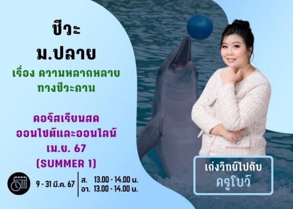 MP67B101 - ชีวะ ม.ปลาย ปีการศึกษา 2567 เดือน มี.ค. 67 (Summer 1)