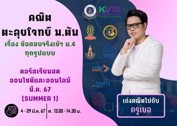 MT67M301 - คณิต ตะลุยโจทย์ ม.ต้น ปีการศึกษา 2567 เดือน มี.ค. 67 (Summer 1)