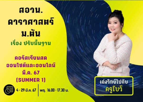 M67PO101 – สอวน. ดาราศาสตร์ ปีการศึกษา 2567 เดือน มี.ค. 67 (Summer 1)