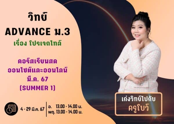 M367S201 – วิทย์ ADVANCE ม.3 ปีการศึกษา 2567 เดือน มี.ค. 67 (Summer 1)
