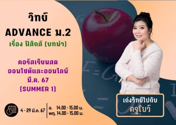 M267S201 - วิทย์ ADVANCE ม.2 ปีการศึกษา 2567 เดือน มี.ค. 67 (Summer 1)