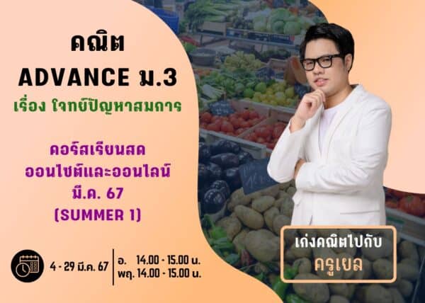 M367M201 - คณิต ADVANCE ม.3 ปีการศึกษา 2567 เดือน มี.ค. 67 (Summer 1)