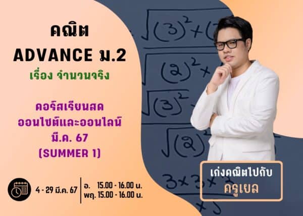 M267M201 - คณิต ADVANCE ม.2 ปีการศึกษา 2567 เดือน มี.ค. 67 (Summer 1)