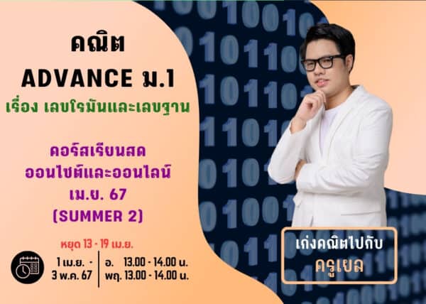 M167M202 - คณิต ADVANCE ม.1 ปีการศึกษา 2567 เดือน เม.ย. 67 (Summer 2)