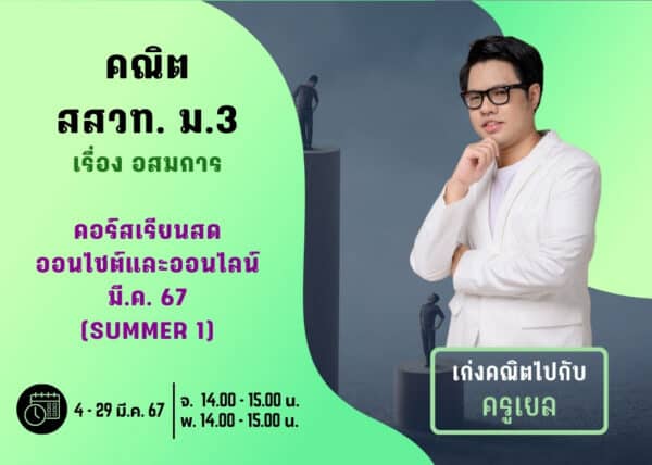 M367M101 – คณิต สสวท ม.3 ปีการศึกษา 2567 เดือน มี.ค. 67 (Summer 1)