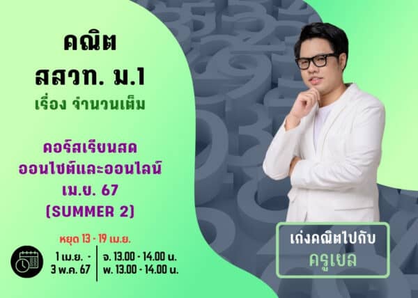 M167M102 - คณิต สสวท ม.1 ปีการศึกษา 2567 เดือน เม.ย. 67 (Summer 2)