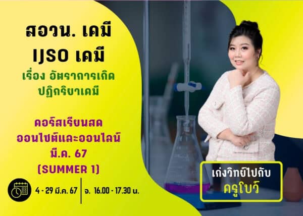 M67PC101 – สอวน. และ IJSO เคมี ปีการศึกษา 2567 เดือน มี.ค. 67 (Summer 1)