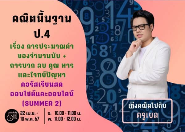 P467M102 - คณิตพื้นฐาน ป.4 ปีการศึกษา 2567 (Summer 2)