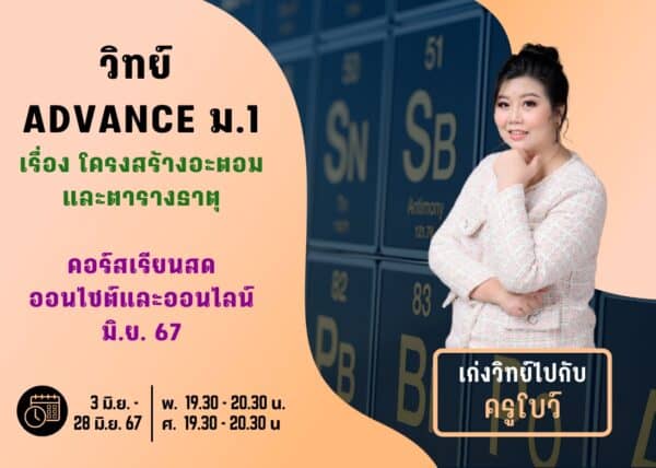 M167S204 - วิทย์ ADVANCE ม.1 ปีการศึกษา 2567 เดือน มิ.ย. 67