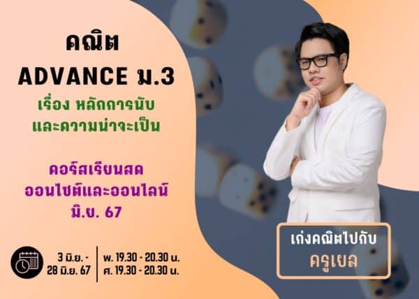 M367M204 - คณิต ADVANCE ม.3 ปีการศึกษา 2567 เดือน มิ.ย. 67