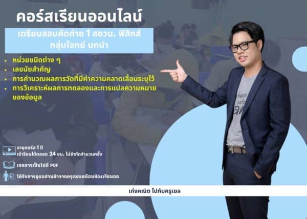 M66PP1101 - สอวน. ฟิสิกส์ กลุ่มโจทย์ บทนำ