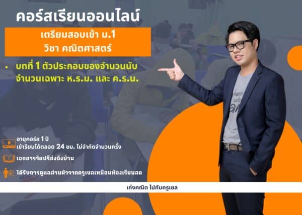 P667M1101 – คณิตสอบเข้า ม.1 บทที่ 1 ตัวประกอบของจำนวนนับ จำนวนเฉพาะ ห.ร.ม. และ ค.ร.น.