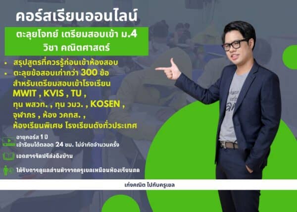 MT66M1301 - คณิต ตะลุยโจทย์ เตรียมสอบเข้า ม.4