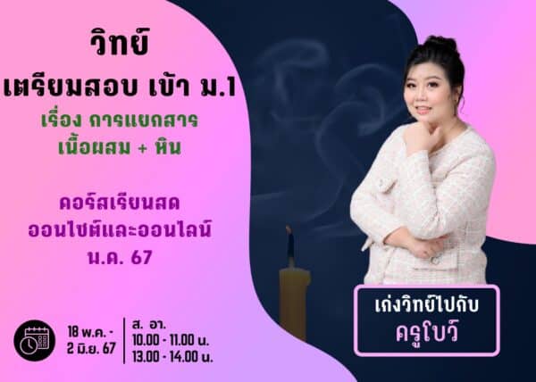 P667S103 - วิทย์สอบเข้า ม.1 ปีการศึกษา 2567 เดือน พ.ค. 67