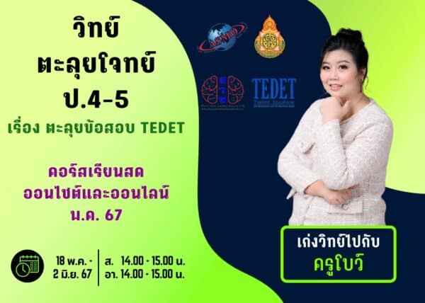P4567S203 - วิทย์ตะลุยโจทย์ ป.4-5 ปีการศึกษา 2567 เดือน พ.ค. 67