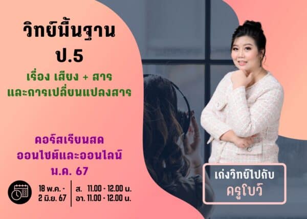 P567S103 - วิทย์พื้นฐาน ป.5 ปีการศึกษา 2567 เดือน พ.ค. 67