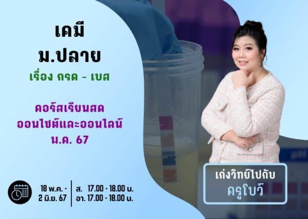 MP67C103 - เคมี ม.ปลาย ปีการศึกษา 2567 เดือน พ.ค. 67