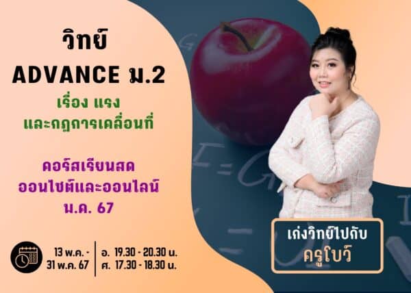 M267S203 - วิทย์ ADVANCE ม.2 ปีการศึกษา 2567 เดือน พ.ค. 67