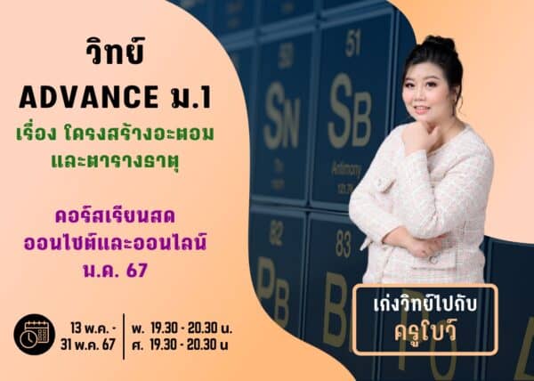M167S203 - วิทย์ ADVANCE ม.1 ปีการศึกษา 2567 เดือน พ.ค. 67