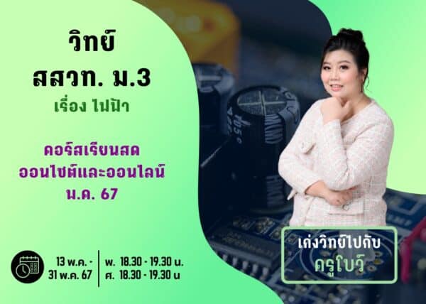 M367S103 - วิทย์ สสวท ม.3 ปีการศึกษา 2567 เดือน พ.ค. 67