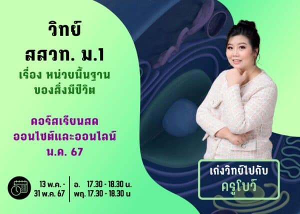 M167S103 - วิทย์ สสวท ม.1 ปีการศึกษา 2567 เดือน พ.ค. 67