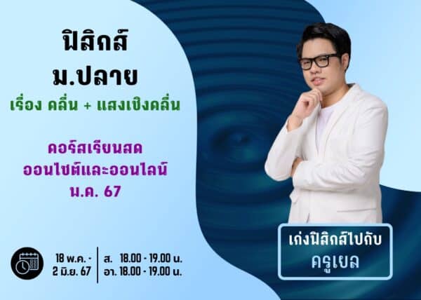 MP67P103 - ฟิสิกส์ ม.ปลาย ปีการศึกษา 2567 เดือน พ.ค. 67